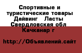 Спортивные и туристические товары Дайвинг - Ласты. Свердловская обл.,Качканар г.